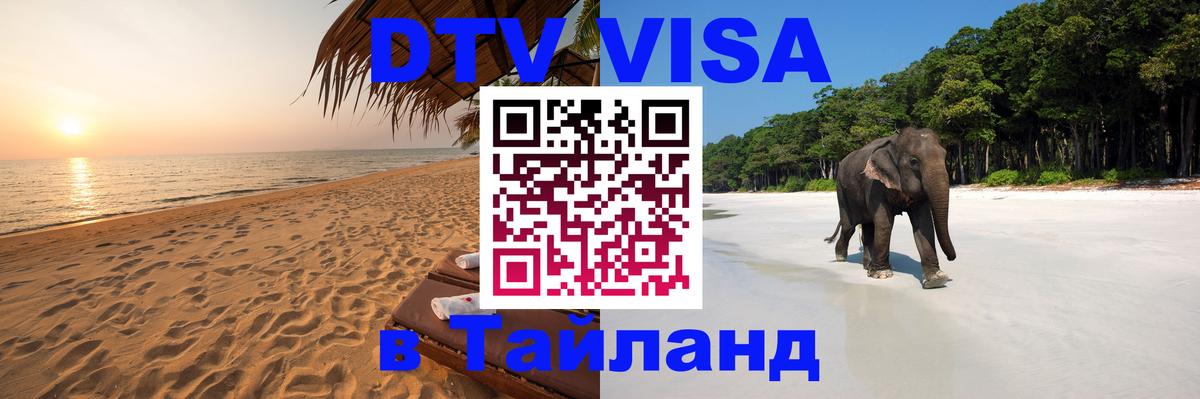 ДТВ виза в Таиланд Ватикан 